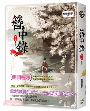 簪中錄 第一簪 春燈暗 韓劇《青春月譚》之原著小說 | 拾書所