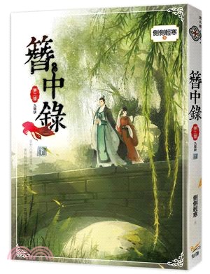 簪中錄 第三簪 芙蓉舊 下 韓劇《青春月譚》之原著小說