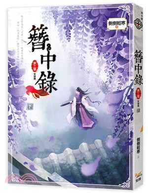 簪中錄  第二簪 九鸞缺 下 韓劇《青春月譚》之原著小說 | 拾書所