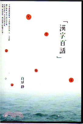 漢字百話 | 拾書所