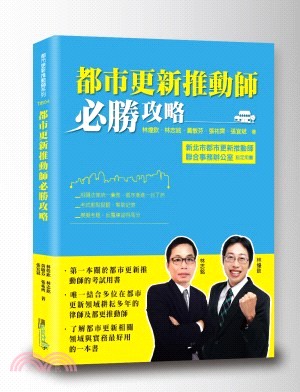 都市更新推動師必勝攻略 | 拾書所