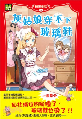 顛覆童話02：灰姑娘穿不下玻璃鞋 | 拾書所