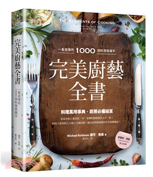 完美廚藝全書 :一看就懂的1000個料理關鍵字 /