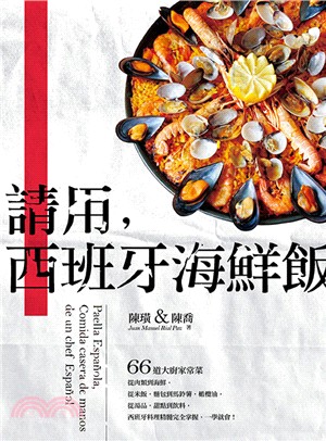 請用,西班牙海鮮飯 :66道大廚家常菜,從肉類到海鮮,從米飯.麵包到馬鈴薯.橄欖油,從湯品.甜點到飲料,西班牙料理精髓完全掌握,一學就會! /