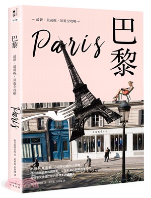 巴黎 :最新.最前線.旅遊全攻略 = Paris /