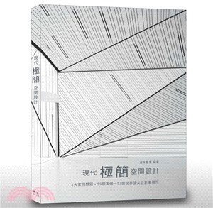 現代極簡空間設計 :6大案例類別.59個案例.53間世界頂尖設計事務所 /