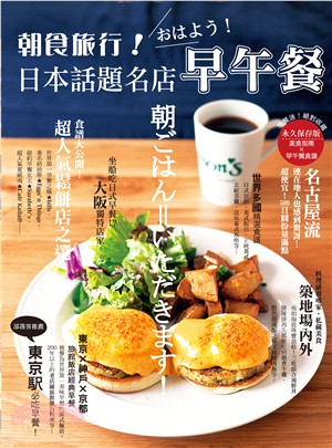 朝食旅行！日本話題名店早午餐：早餐迷絕對收藏！美食指南X早午餐食譜