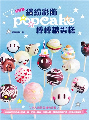 超吸睛繽紛彩飾棒棒糖蛋糕POPCAKE：將海綿蛋糕搓成小球狀，裹上巧克力糖衣，外脆內軟，雙重的美妙口感，可愛創意無限！