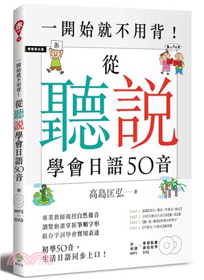 一開始就不用背!從「聽」「說」學會日語50音 /