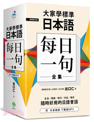 大家學標準日本語【每日一句】全集（附作者親錄下載版MP3）