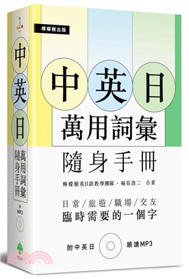 中英日萬用詞彙隨身手冊：日常／旅遊／職場／交友臨時需要的一個字（附中英日MP3）