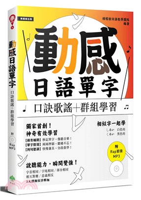 動感日語單字：口訣歌謠＋群組學習