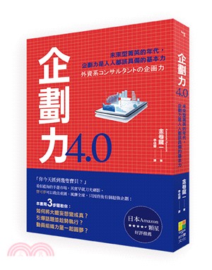 企劃力4.0：「未來型菁英」的年代，企劃力是人人都該具備的基本力！