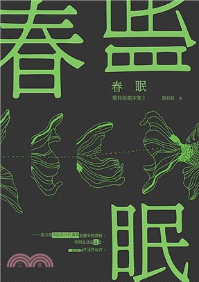 春眠：簡莉穎劇本集01 | 拾書所