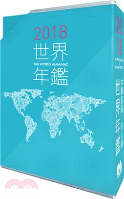 2018世界年鑑／中華民國名人錄（2冊不分售） | 拾書所