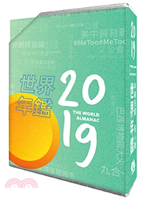 2019世界年鑑（附2019中華民國名人錄）（共二冊）