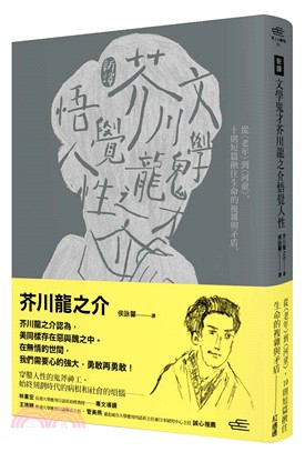 新譯文學鬼才芥川龍之介悟覺人性 :從<老年>到<河童>,...