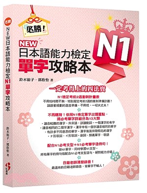 必勝！NEW日本語能力檢定N1單字攻略本