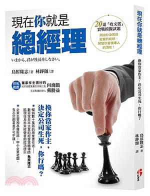 現在你就是總經理 :換你當家作主,決定公司生死,你行嗎? /