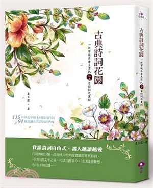 古典詩詞花園：一起穿梭在唐至清代一一五首詩詞花叢間 | 拾書所