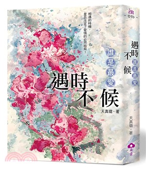 遇時不候：誰是最愛 | 拾書所