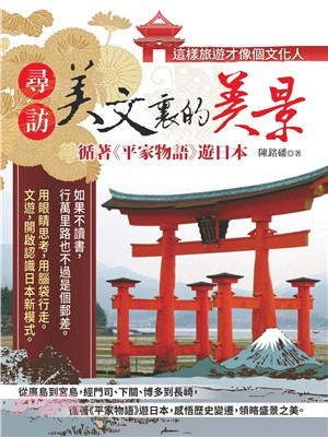 尋訪美文裏的美景 :循著<<平家物語>>遊日本 /