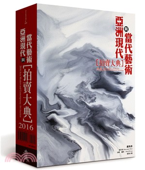 2016亞洲現代與當代藝術拍賣大典