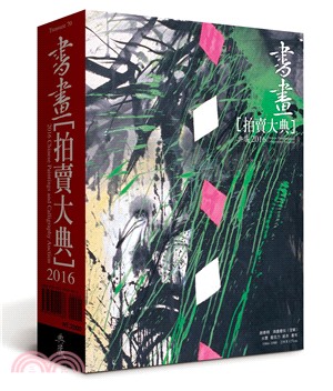 2016書畫拍賣大典