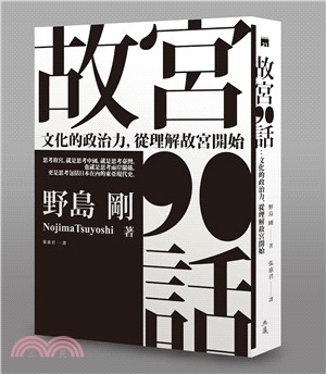 故宮90話：文化的政治力，從理解故宮開始