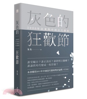 灰色的狂歡節：2000年以來的中國當代藝術 | 拾書所