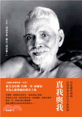 真我與我：印度靈性導師拉瑪那尊者的生平與教誨 | 拾書所