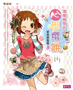 夢想甜點屋01：滿懷夢想的心型櫻餅