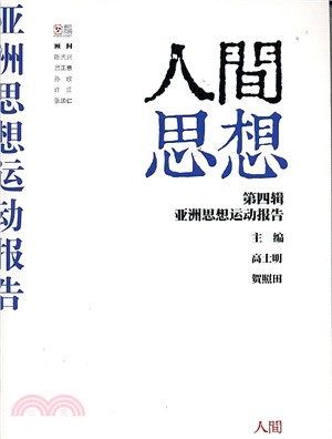 人間思想04：亞洲思想運動報告（簡體字版） | 拾書所