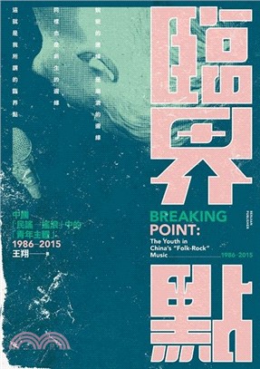 臨界點 :中國「民謠-搖滾」中的「青年主體」 = Breaking point : the youth in China's 