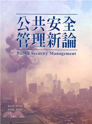公共安全管理新論 | 拾書所