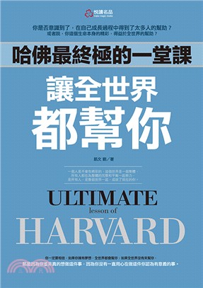 哈佛最終極的一堂課 讓全世界都幫你 = Ultimate lesson of Harvard /