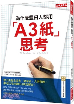 為什麼豐田人都用「A3紙」思考？：想不出的企畫書、提案表、人事管理，都可以用８個項目成功解套！（隨書附贈一本80頁「A3紙思考筆記」）