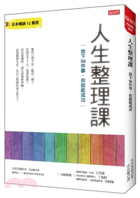 人生整理課：放下56件事，你就能成功 | 拾書所