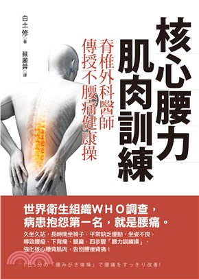 核心腰力肌肉訓練 :脊椎外科醫師傳授不腰痛健康操 /