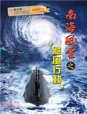 南海風雲之「颱風行動」 | 拾書所