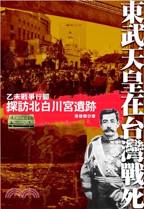 東武天皇在台灣戰死：探訪北白川宮遺跡