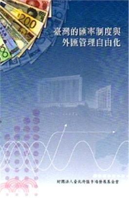 臺灣的匯率制度與外匯管理自由化