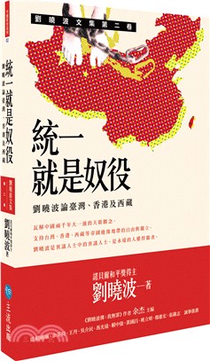 劉曉波文集第二卷統一就是奴役：劉曉波論臺灣、香港及西藏