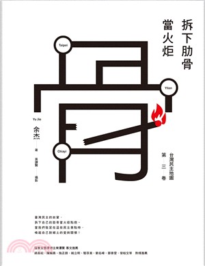 拆下肋骨當火炬：台灣民主地圖第三卷 | 拾書所