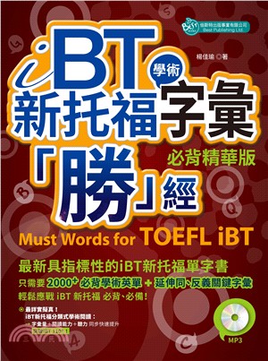 iBT新托福學術字彙「勝」經：必背精華版 (附MP3)