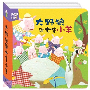 大野狼與七隻小羊：立體繪本世界童話【立體書】