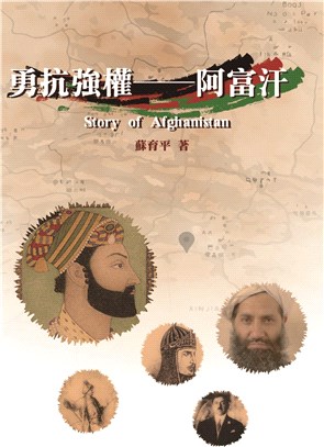 勇抗強權 :阿富汗 = Story of Afghanistan /