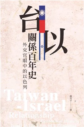 台以關係百年史 :外交官眼中的以色列 = Taiwan-...
