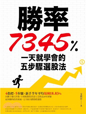 勝率73.45%！一天就學會的五步驟選股法