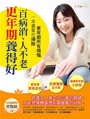 更年期養得好，百病消、人不老 | 拾書所